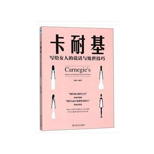 微阅读-卡耐基写给女人的说话与处世技巧