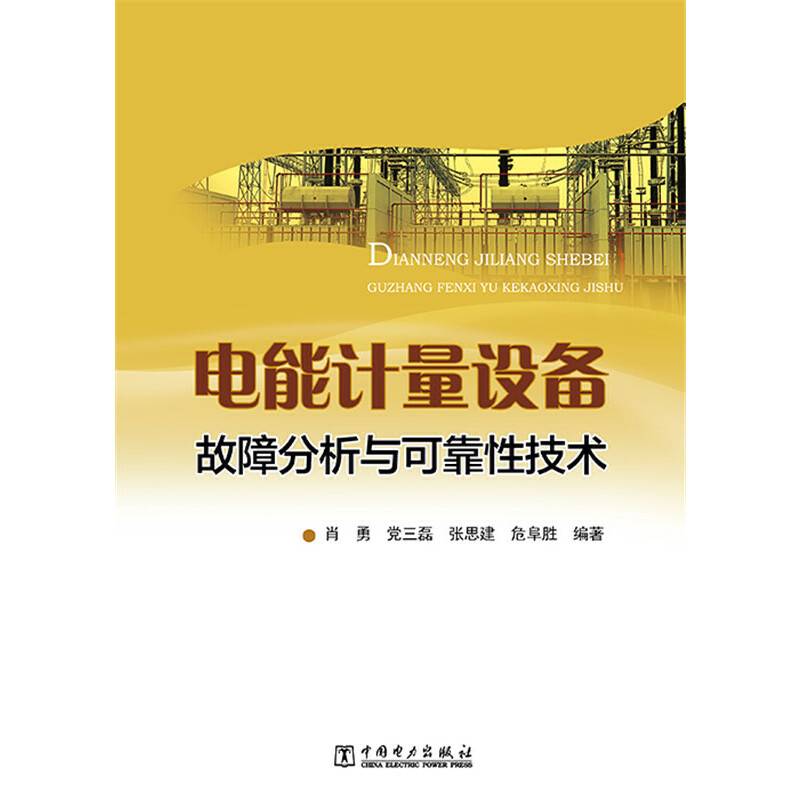 电能计量设备故障分析与可靠性技术