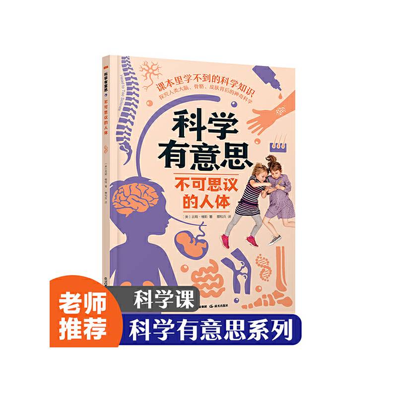 科学有意思·不可思议的人体