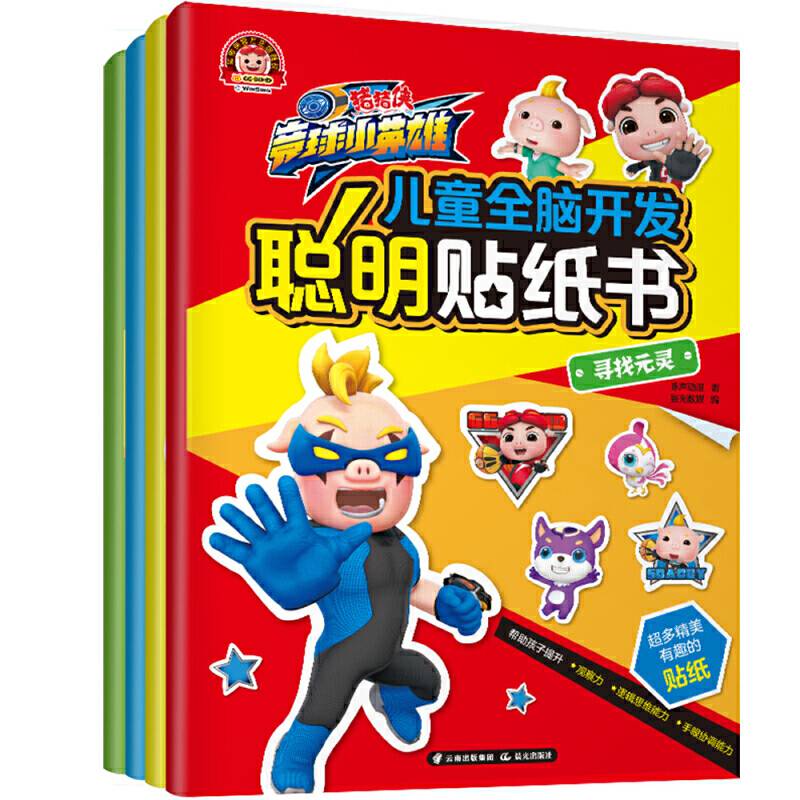 猪猪侠竞球小英雄·儿童全脑开发聪明贴纸书
