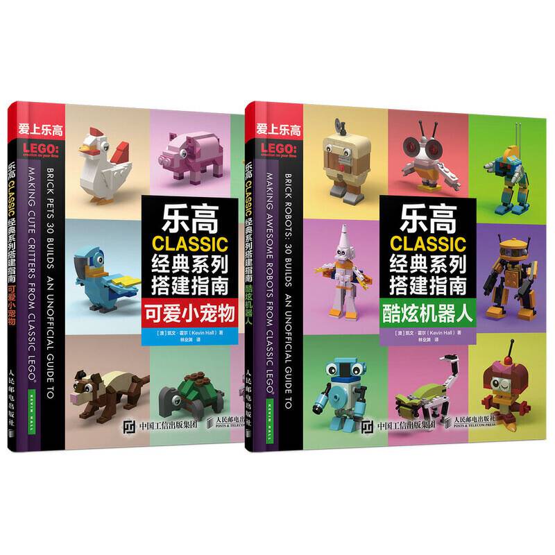 乐高CLASSIC经典系列搭建指南 酷炫机器人 可爱小宠物