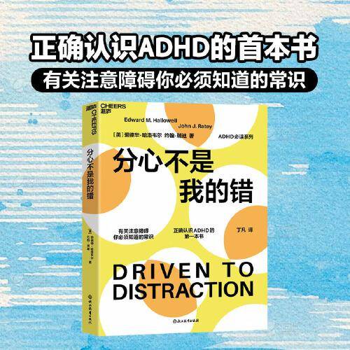 全新正版图书 分心不是我的错爱德华·哈洛韦尔 约翰·瑞迪浙江教育出版社9787572272868