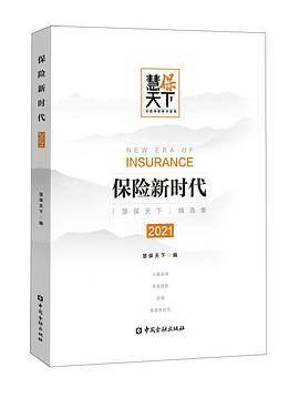 保险新时代2021