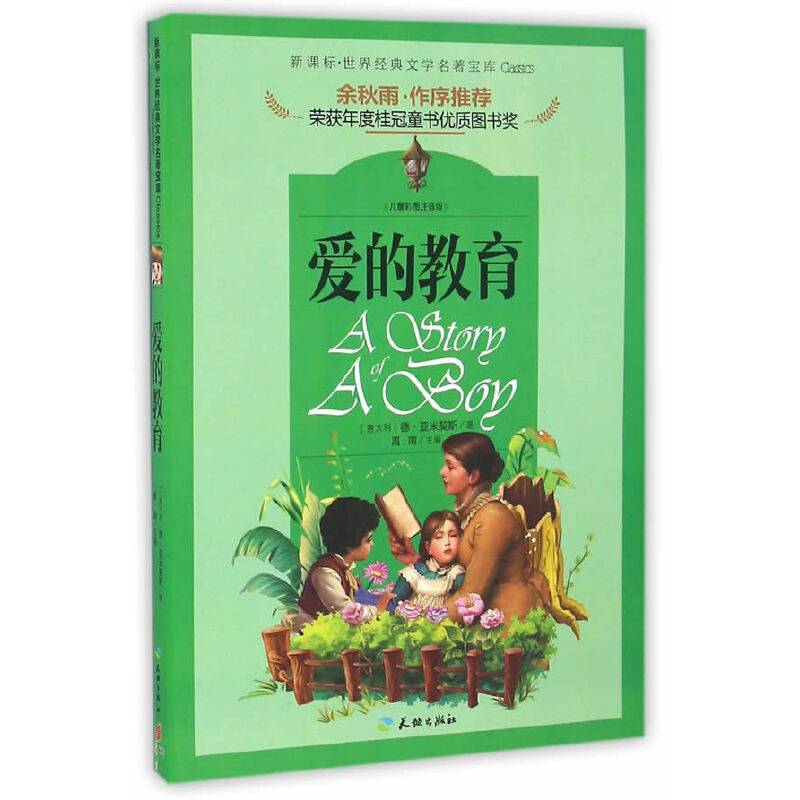 著名文化学者、散文家余秋雨先生作序推荐丛书.爱的教育