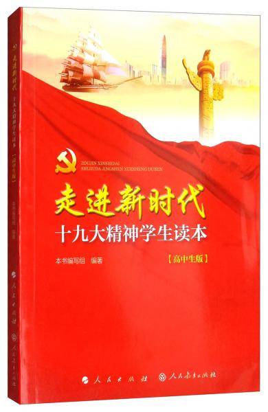 走进新时代：十九大精神学生读本（高中生版）