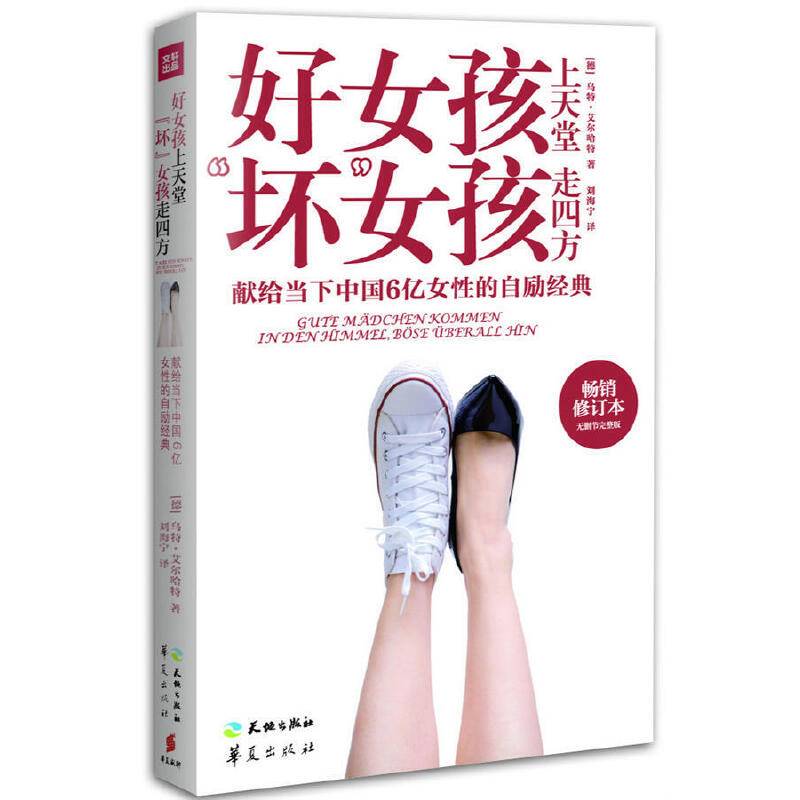 好女孩上天堂 “坏”女孩走四方
