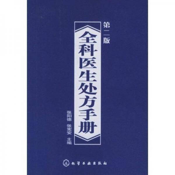 全科医生处方手册
