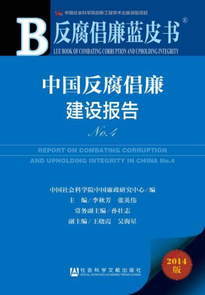 反腐倡廉蓝皮书：中国反腐倡廉建设报告No.4