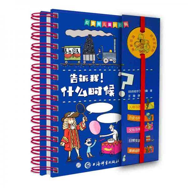 拉鲁斯儿童小百科・告诉我！什么时候？