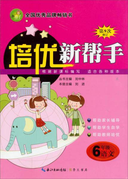 培优新帮手：小学语文6年级