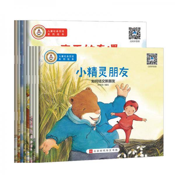 《儿童社会交往系列绘本》（全10册）