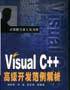 Visual C++高级开发范例解析