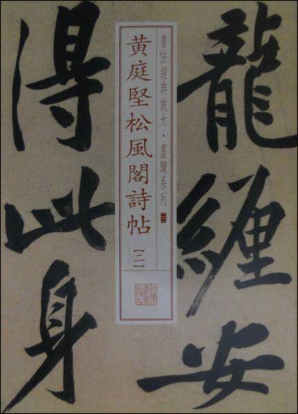 书法经典放大・墨迹系列22：黄庭坚松风阁诗帖（二）