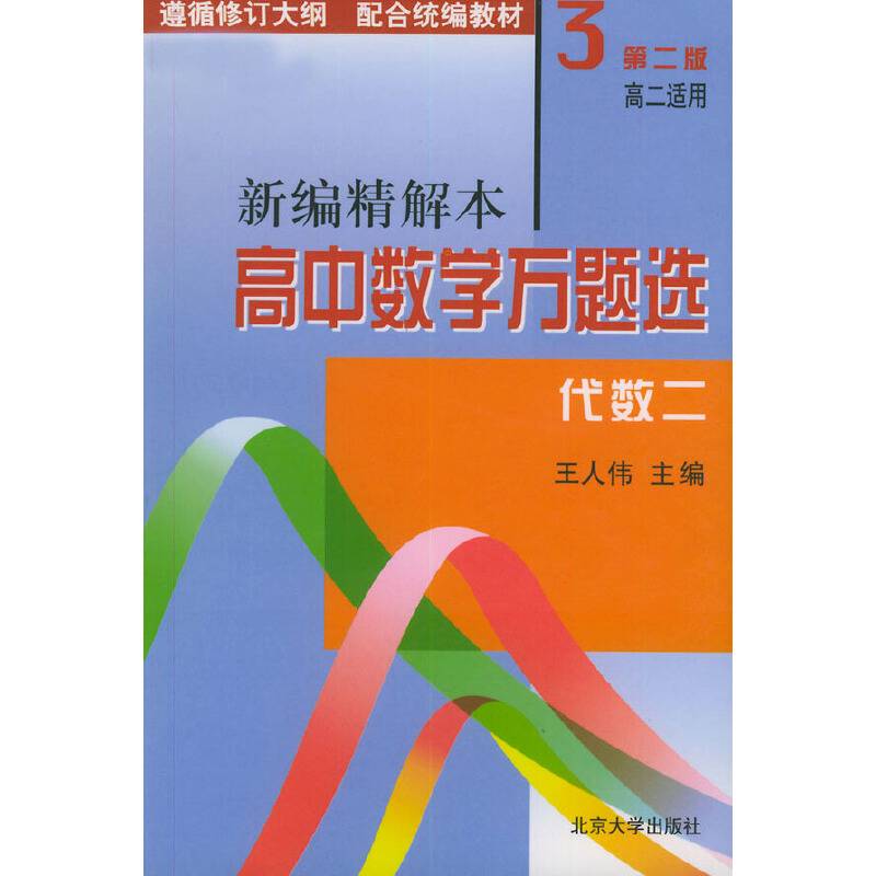 高中数学万题选·代数
