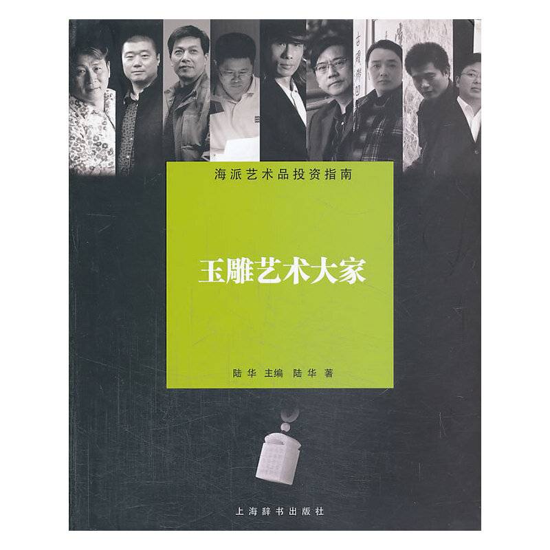海派艺术品投资指南：玉雕艺术大家