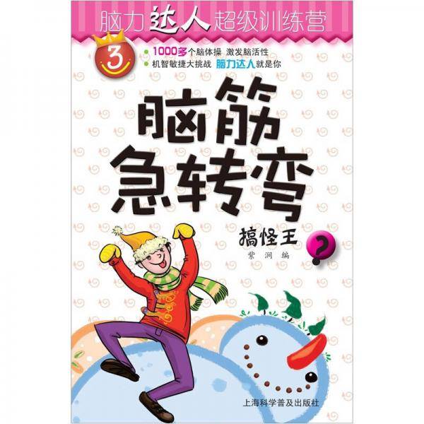 脑筋急转弯.搞怪王