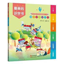 最美的识字书4