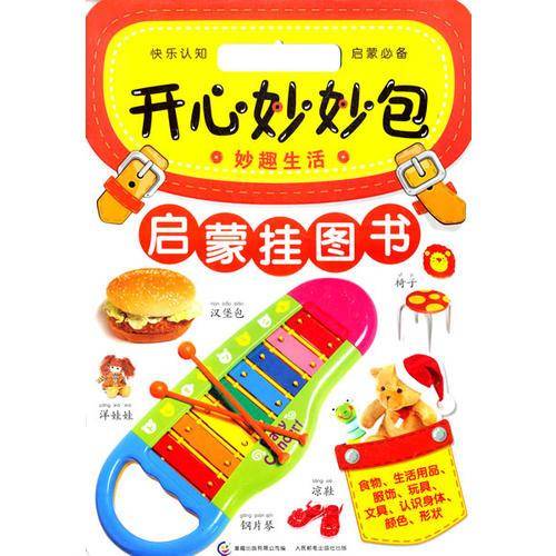 开心妙妙包 启蒙挂图书——妙趣生活