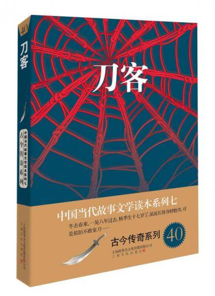刀客/中国当代故事文学读本系列七・古今传奇系列40