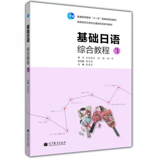 基础日语综合教程-3