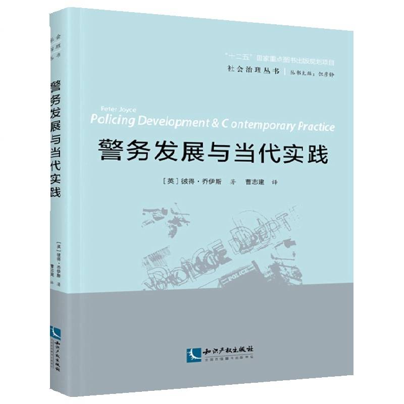 警务发展与当代实践