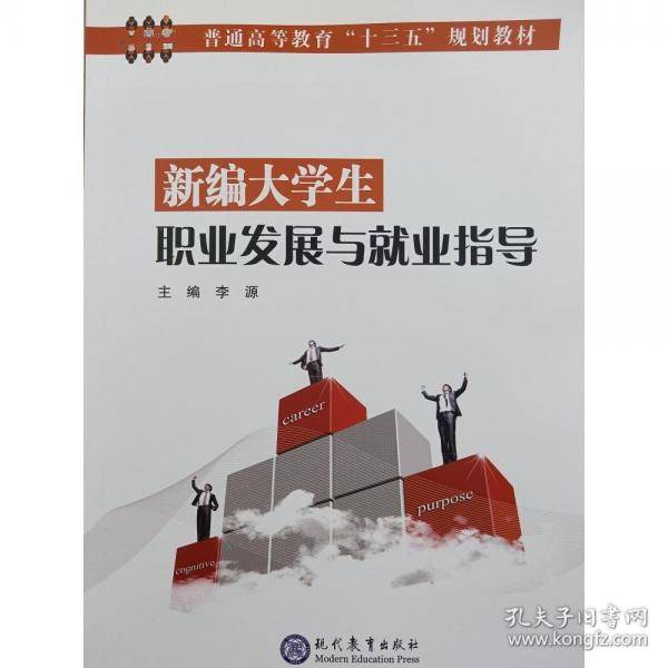 新编大学生职业发展与就业指导 李源