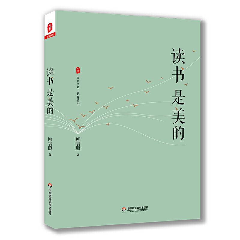 读书是美的（诗性校长柳袁照全新力作） 大夏书系