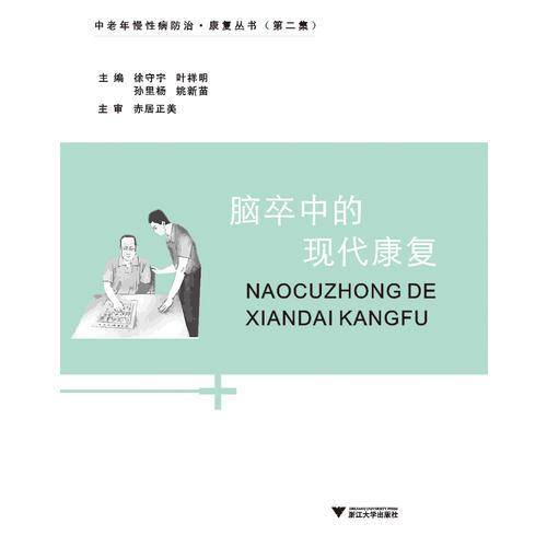 脑卒中的现代康复