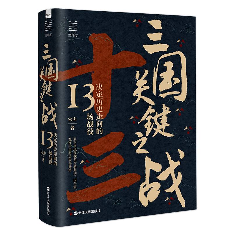 经纬度丛书·三国关键之战：决定历史走向的13场战役