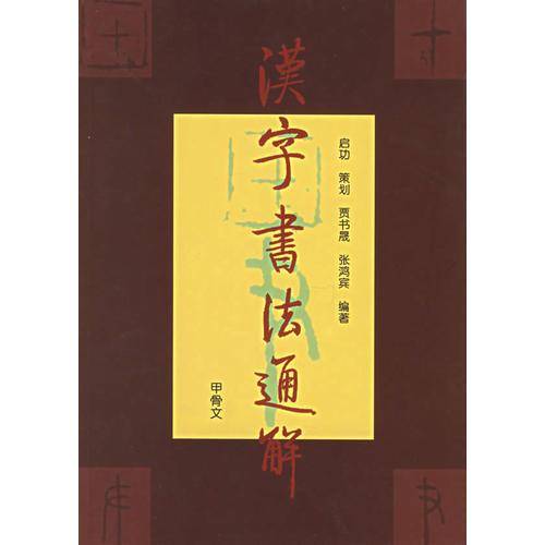 汉字书法通解
