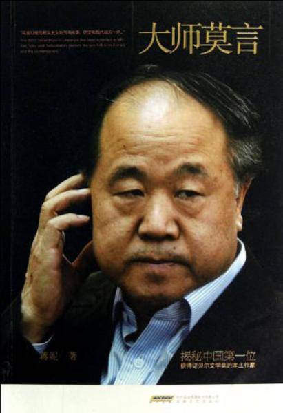大师莫言