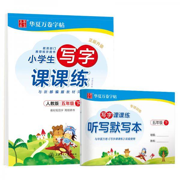 华夏万卷 2020年春小学生字帖 写字课课练五年级下册 人教版硬笔书法楷书同步练字帖(赠听写默写本)