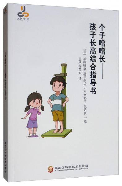 个字噌噌长――孩子长高综合指导书