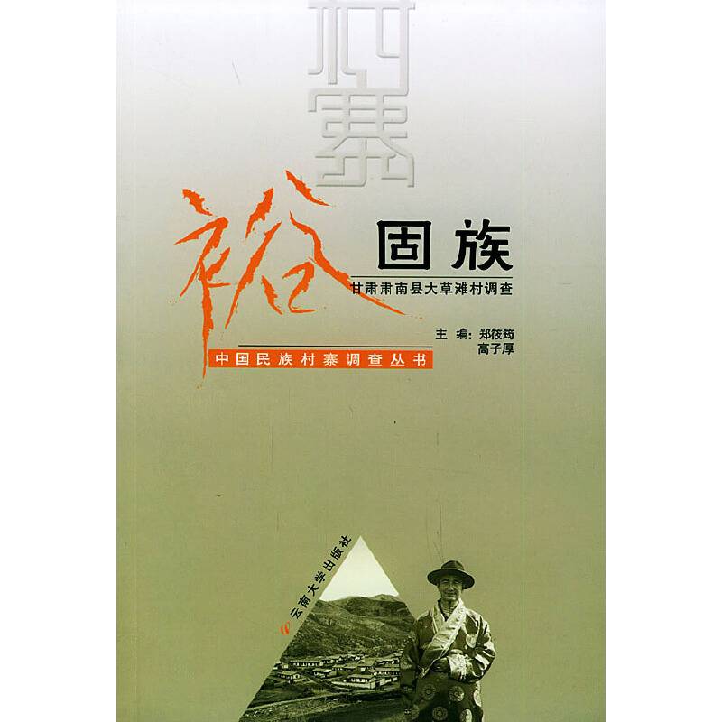 裕固族——中国民族村寨调查丛书
