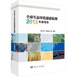 全球生态环境遥感监测2013年度报告