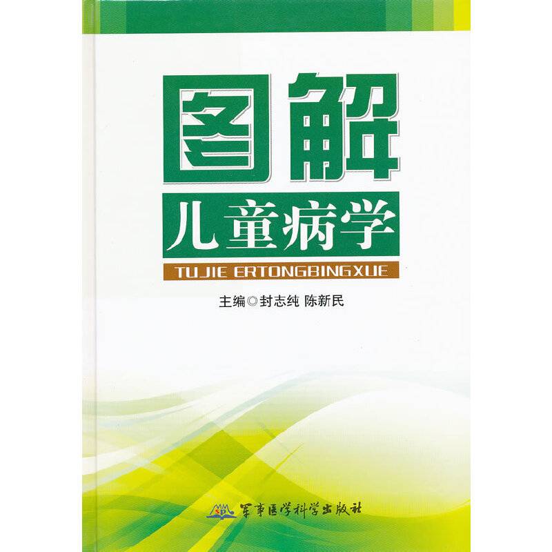 图解儿童病学