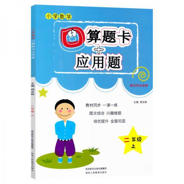 口算题卡+应用题专项二年级上册数学人教版同步训练一课一练练习册
