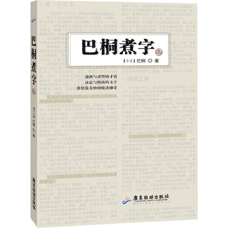 巴桐煮字2