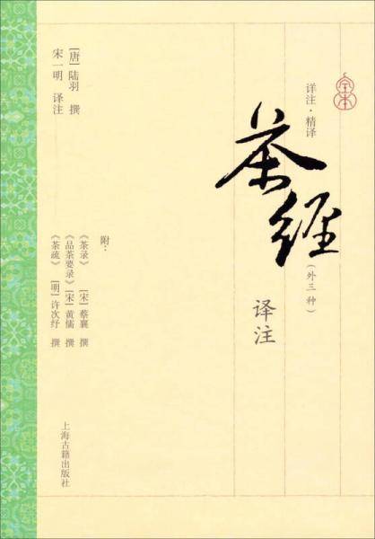 茶经译注（外三种）