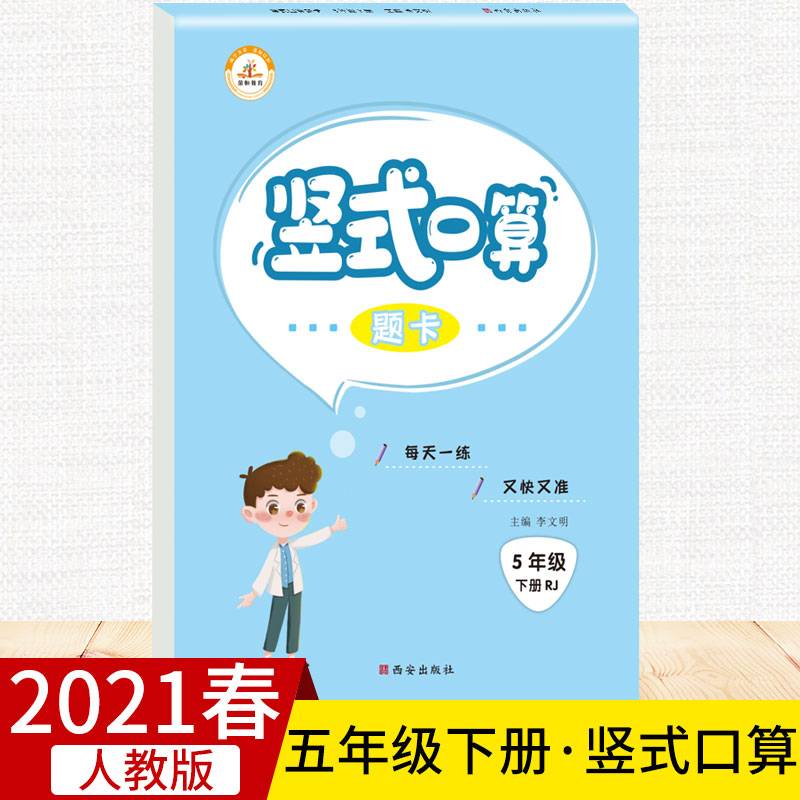 2019小学数学竖式口算题卡：五年级下册・人教版