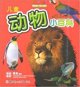 儿童动物小百科