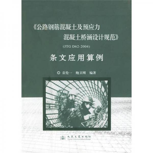 公路钢筋混凝土及预应力混凝土桥涵设计规范