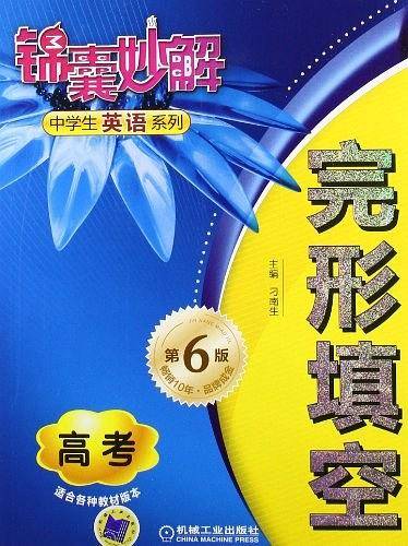 锦囊妙解中学生英语系列