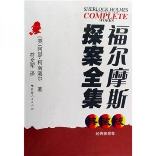 福尔摩斯探案全集