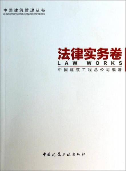 中国建筑管理丛书：法律实务卷