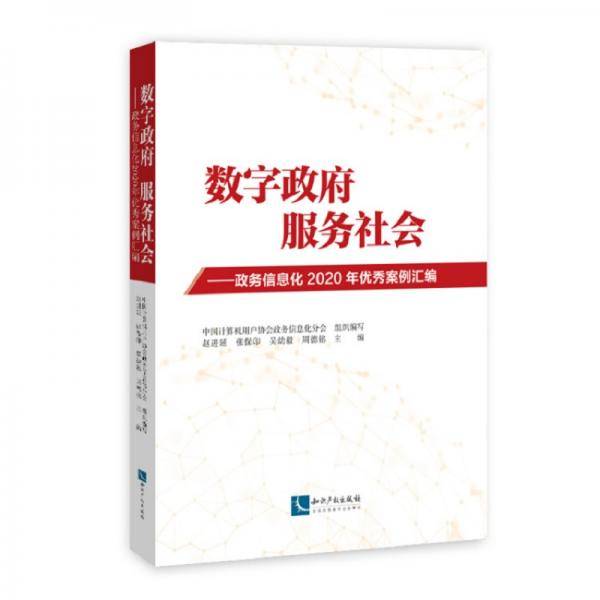 数字政府，服务社会――政务信息化2020年优秀案例汇编