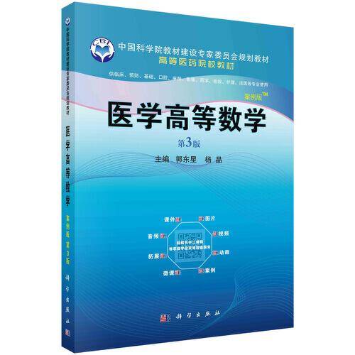 医学高等数学（案例版，第3版）
