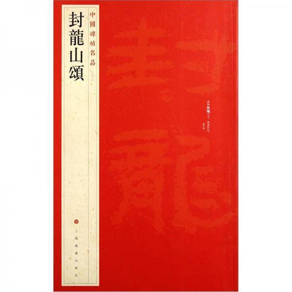 中国碑帖名品・封龙山颂