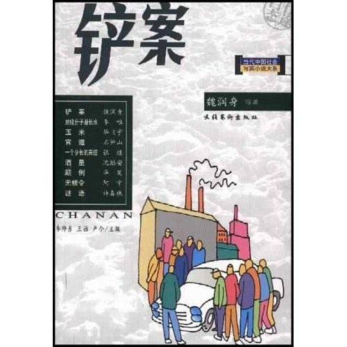 铲案--当代中国社会写实小说大系