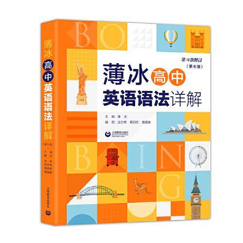 薄冰高中英语语法详解（第6版）